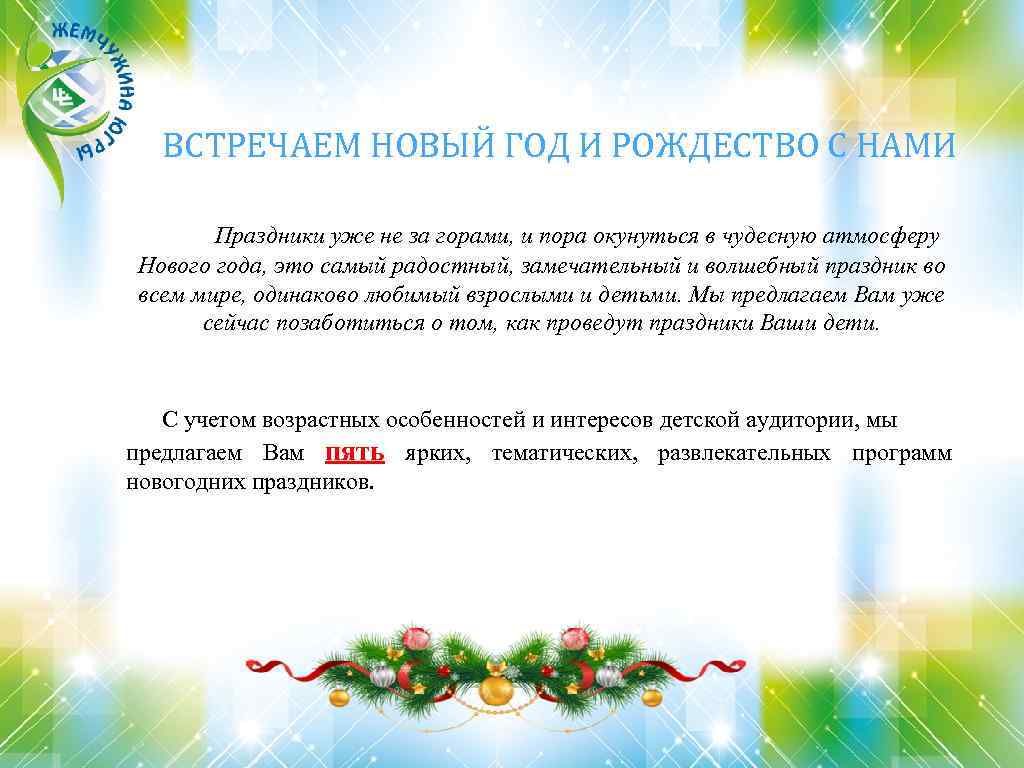 ВСТРЕЧАЕМ НОВЫЙ ГОД И РОЖДЕСТВО С НАМИ Праздники уже не за горами, и пора