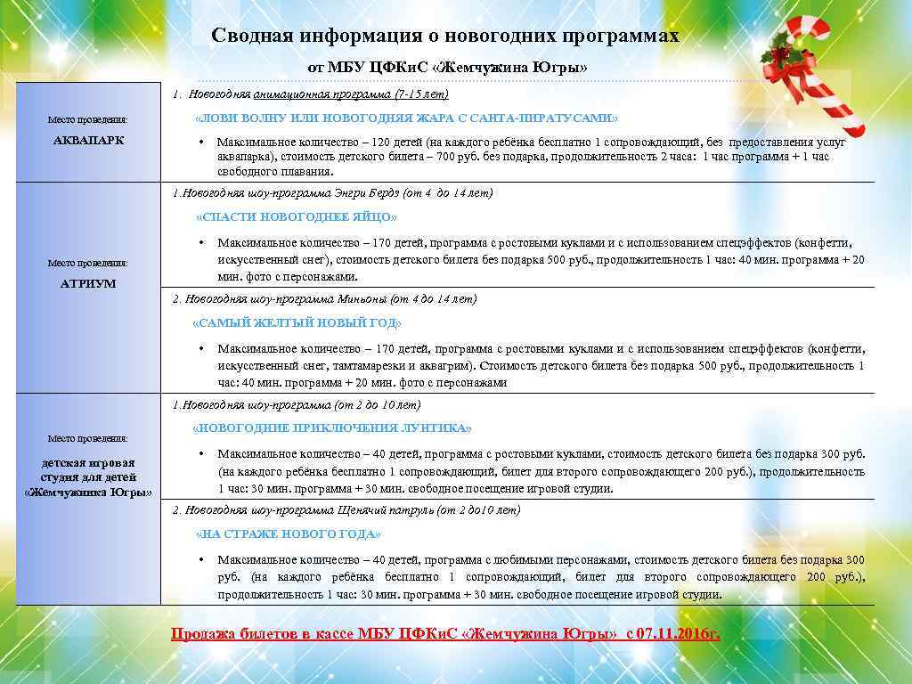 Сводная информация о новогодних программах от МБУ ЦФКи. С «Жемчужина Югры» 1. Новогодняя анимационная
