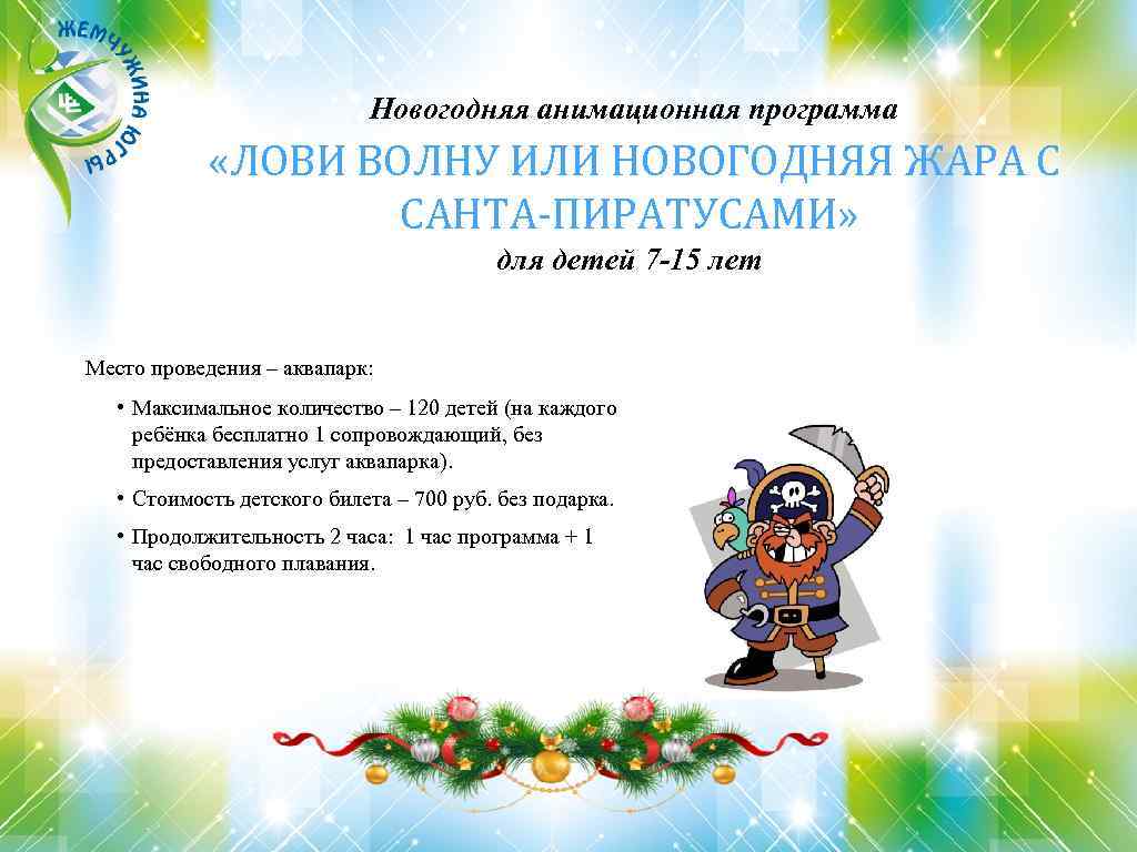 Новогодняя анимационная программа «ЛОВИ ВОЛНУ ИЛИ НОВОГОДНЯЯ ЖАРА С САНТА-ПИРАТУСАМИ» для детей 7 -15