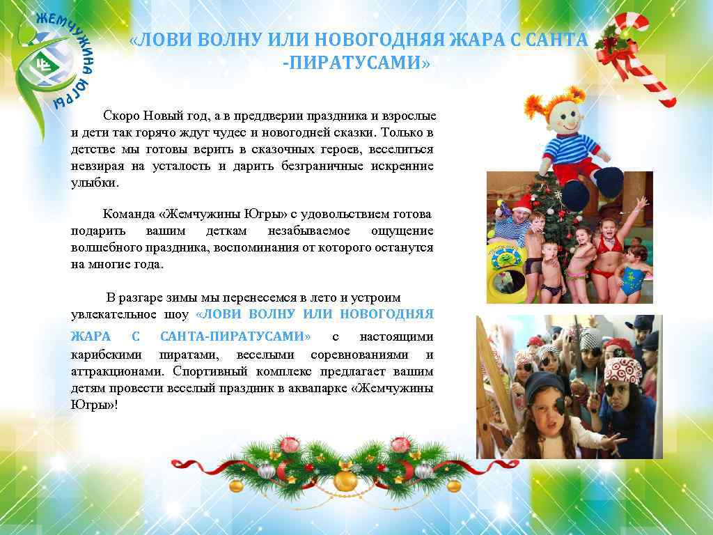  «ЛОВИ ВОЛНУ ИЛИ НОВОГОДНЯЯ ЖАРА С САНТА -ПИРАТУСАМИ» Скоро Новый год, а в