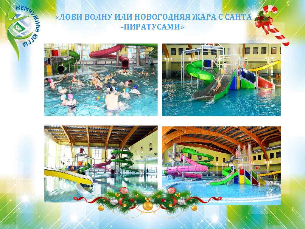  «ЛОВИ ВОЛНУ ИЛИ НОВОГОДНЯЯ ЖАРА С САНТА -ПИРАТУСАМИ» 