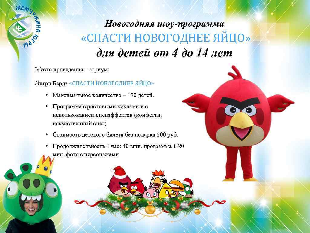 Новогодняя шоу-программа «СПАСТИ НОВОГОДНЕЕ ЯЙЦО» для детей от 4 до 14 лет Место проведения