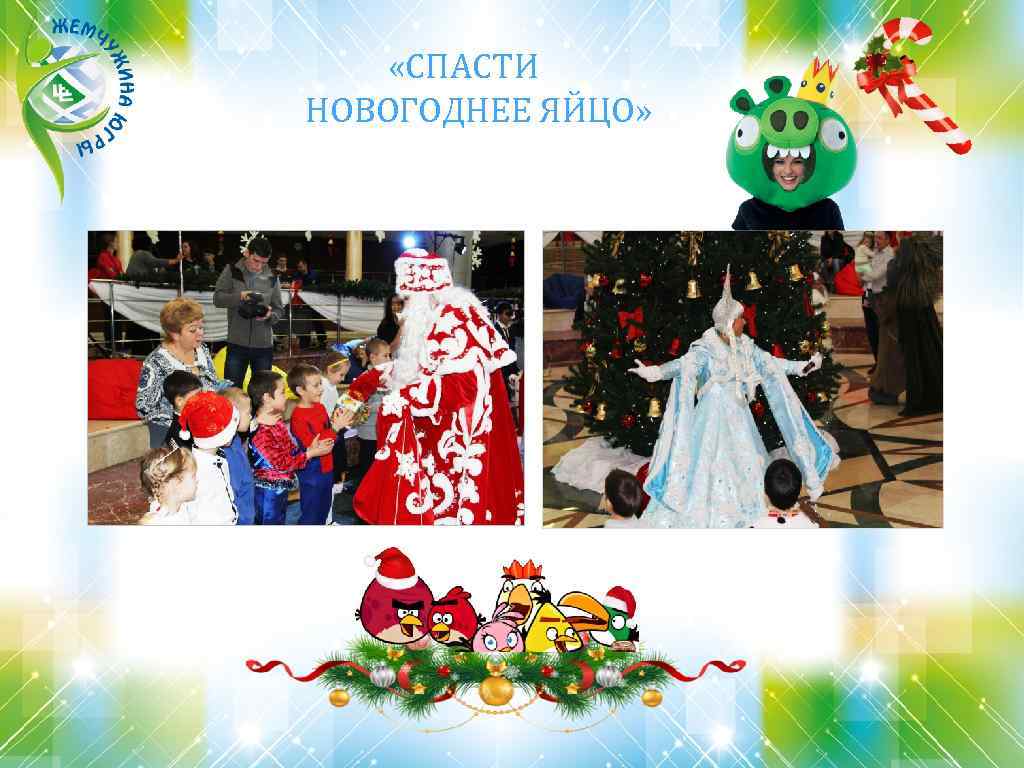  «СПАСТИ НОВОГОДНЕЕ ЯЙЦО» 