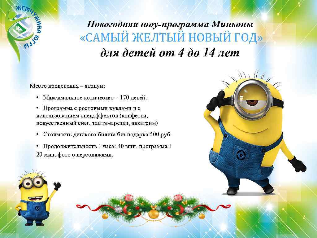 Новогодняя шоу-программа Миньоны «САМЫЙ ЖЕЛТЫЙ НОВЫЙ ГОД» для детей от 4 до 14 лет