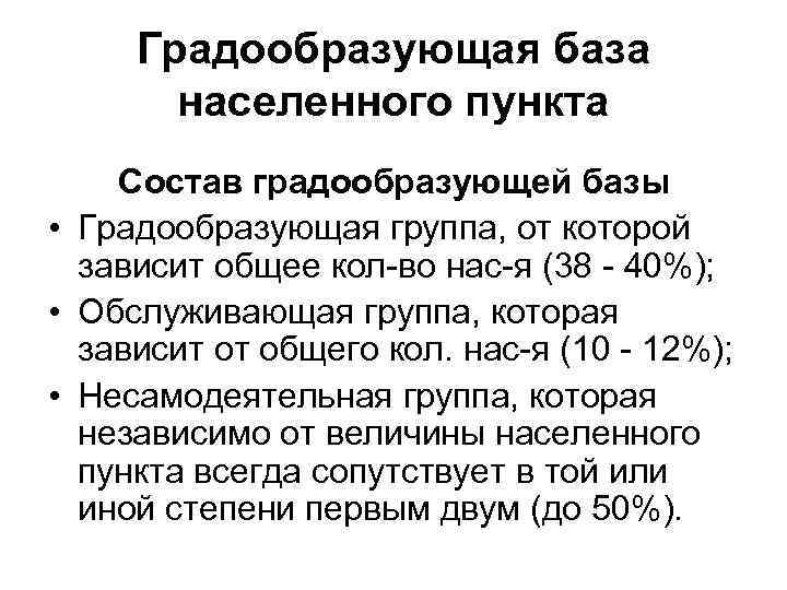 Градообразующая база населенного пункта Состав градообразующей базы • Градообразующая группа, от которой зависит общее