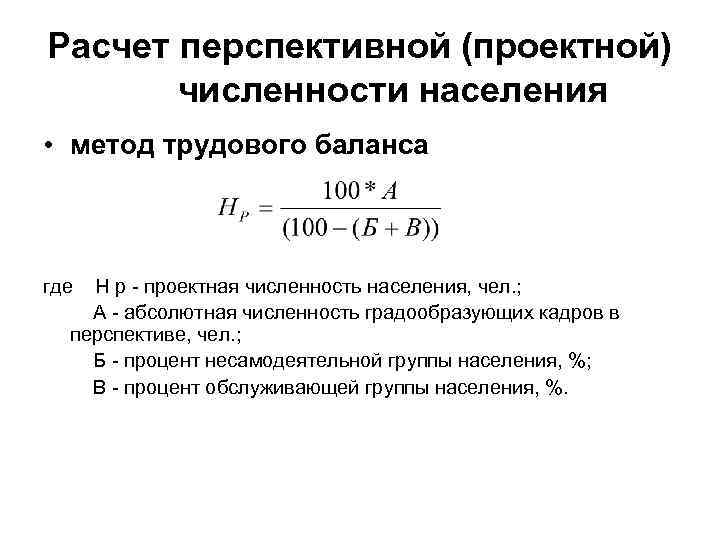 Расчет перспективной (проектной) численности населения • метод трудового баланса где Н р - проектная