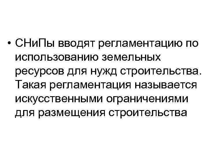  • СНи. Пы вводят регламентацию по использованию земельных ресурсов для нужд строительства. Такая