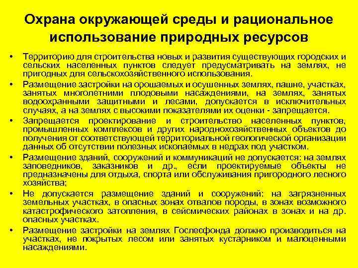 Охрана окружающей среды и рациональное использование природных ресурсов • • • Территорию для строительства