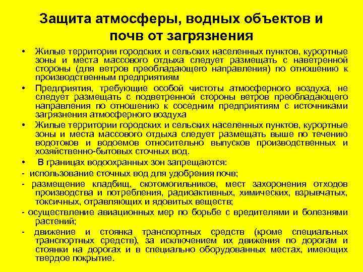 Защита атмосферы, водных объектов и почв от загрязнения • Жилые территории городских и сельских