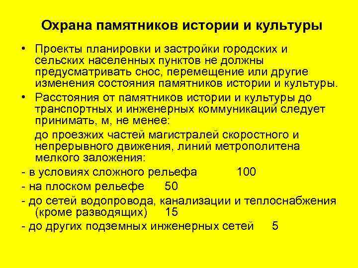 Охрана памятников истории и культуры • Проекты планировки и застройки городских и сельских населенных