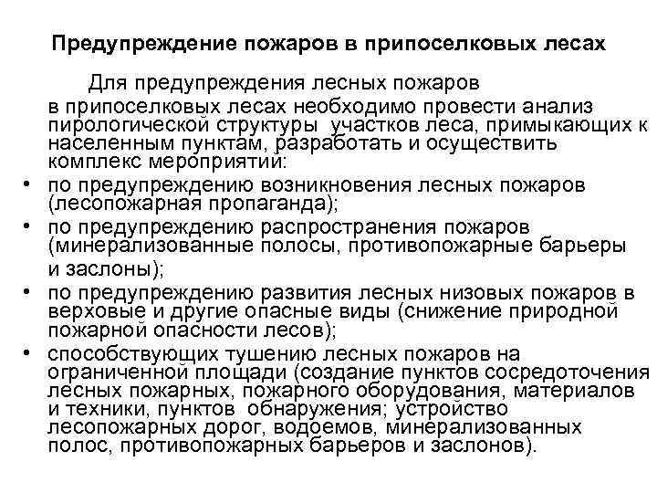 Предупреждение пожаров в припоселковых лесах Для предупреждения лесных пожаров в припоселковых лесах необходимо провести