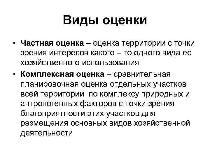 Виды оценки • Частная оценка – оценка территории с точки зрения интересов какого –