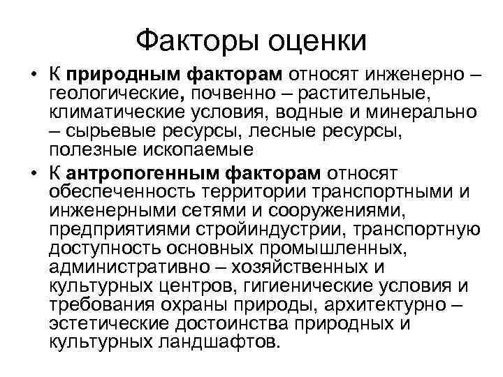 Факторы оценки • К природным факторам относят инженерно – геологические, почвенно – растительные, климатические