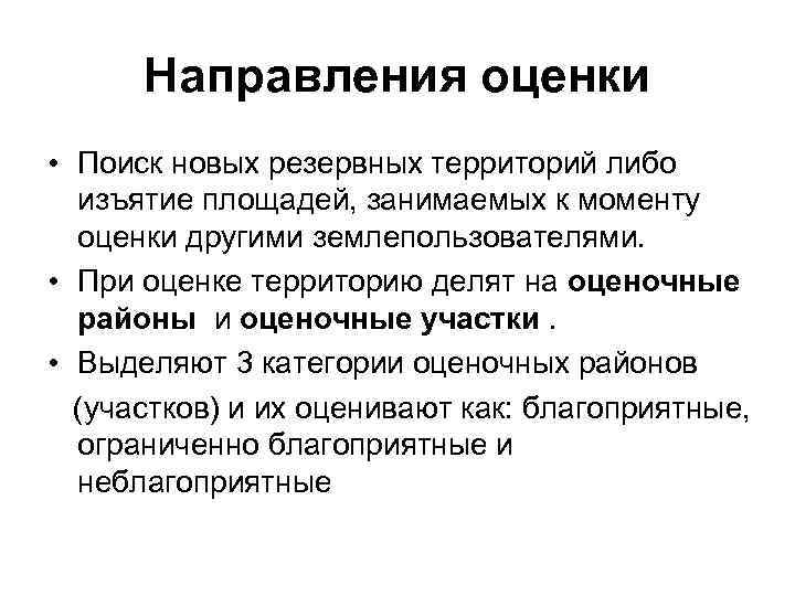 Направления оценки • Поиск новых резервных территорий либо изъятие площадей, занимаемых к моменту оценки