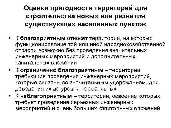 Оценки пригодности территорий для строительства новых или развития существующих населенных пунктов • К благоприятным
