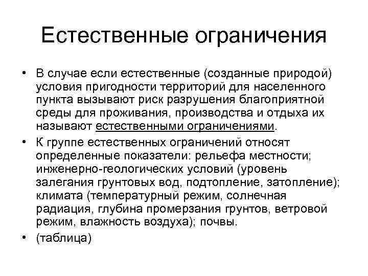 Назовите 4 условия. Естественные условия пригодности территории. Естественные ограничения. Анализ территории и условия пригодности для строительства. Заключение пригодность грунтов.