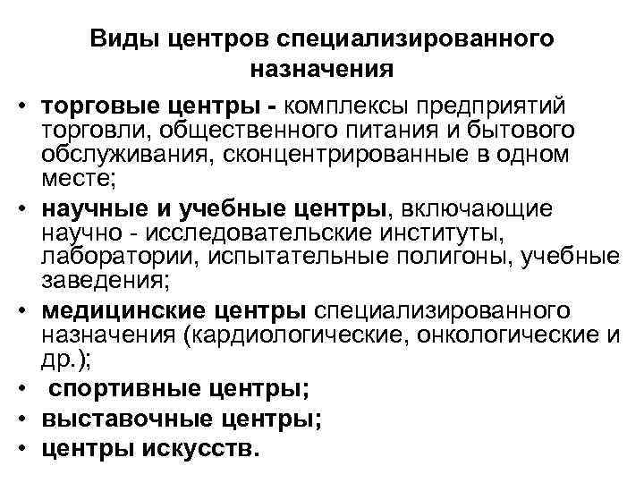  • • • Виды центров специализированного назначения торговые центры - комплексы предприятий торговли,