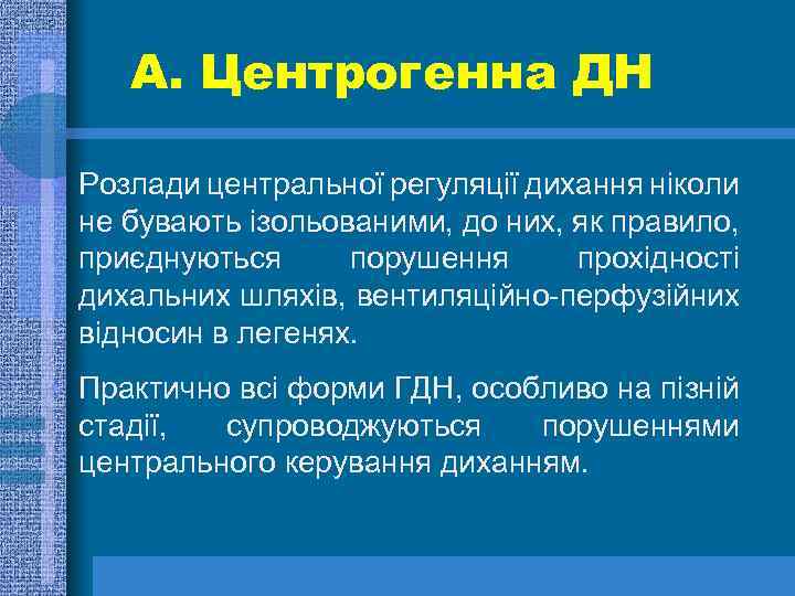 А. Центрогенна ДН • Розлади центральної регуляції дихання ніколи не бувають ізольованими, до них,