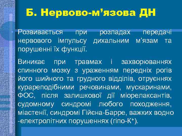 Б. Нервово-м’язова ДН • Розвивається при розладах передачі нервового імпульсу дихальним м’язам та порушенні