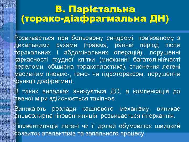 В. Парієтальна (торако-діафрагмальна ДН) • Розвивається при больовому синдромі, пов’язаному з дихальними рухами (травма,