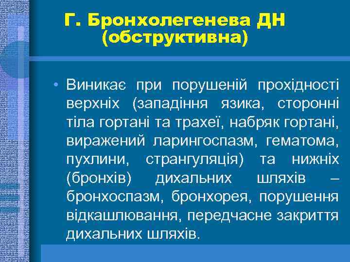 Г. Бронхолегенева ДН (обструктивна) • Виникає при порушеній прохідності верхніх (западіння язика, сторонні тіла