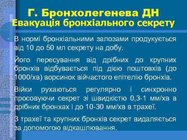 Г. Бронхолегенева ДН Евакуація бронхіального секрету • В нормі бронхіальними залозами продукується від 10