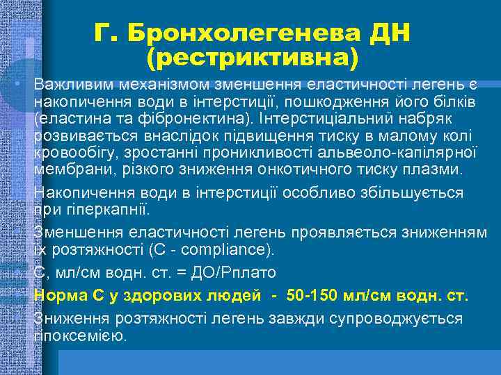 Г. Бронхолегенева ДН (рестриктивна) • Важливим механізмом зменшення еластичності легень є накопичення води в