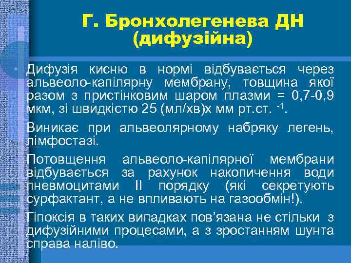 Г. Бронхолегенева ДН (дифузійна) • Дифузія кисню в нормі відбувається через альвеоло-капілярну мембрану, товщина