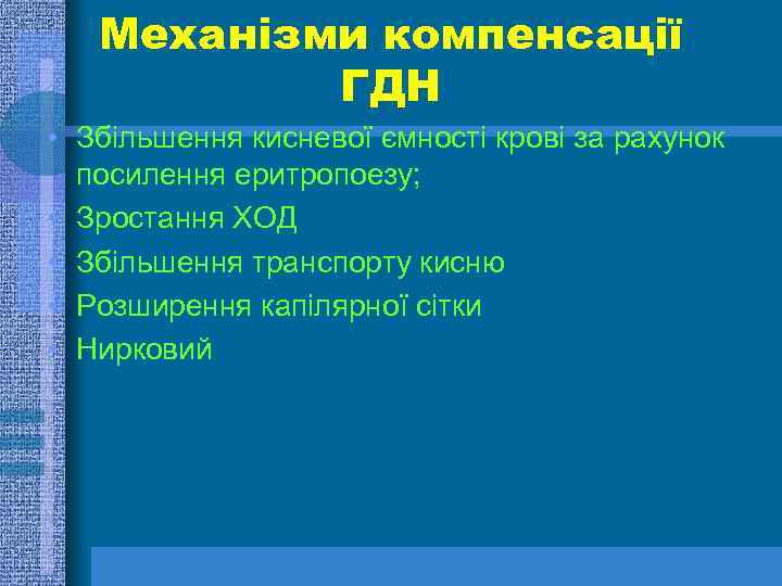 Механізми компенсації ГДН • Збільшення кисневої ємності крові за рахунок посилення еритропоезу; • Зростання