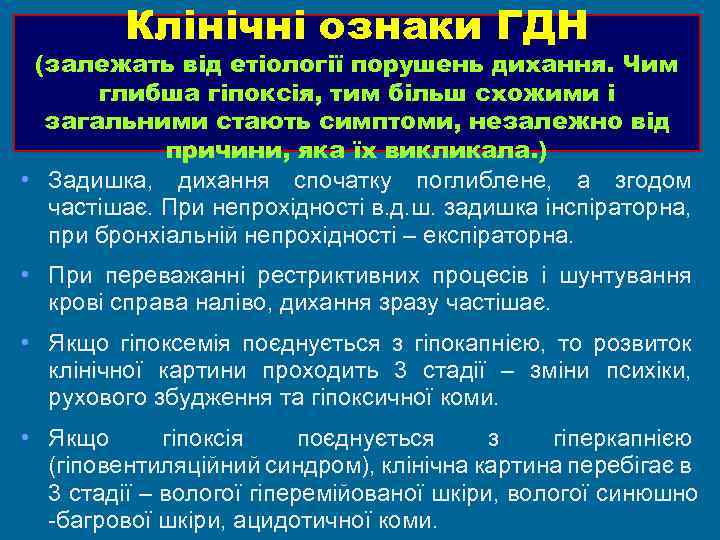 Клінічні ознаки ГДН (залежать від етіології порушень дихання. Чим глибша гіпоксія, тим більш схожими