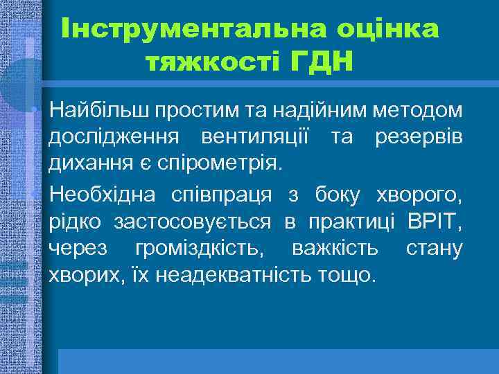 Інструментальна оцінка тяжкості ГДН • Найбільш простим та надійним методом дослідження вентиляції та резервів