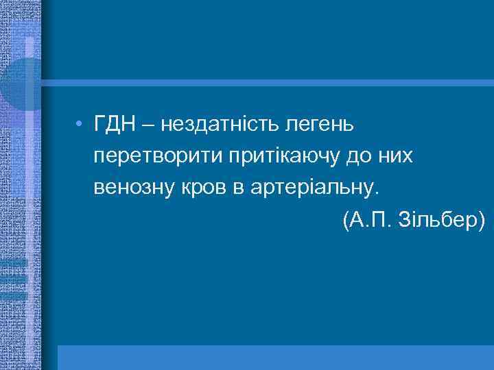  • ГДН – нездатність легень перетворити притікаючу до них венозну кров в артеріальну.