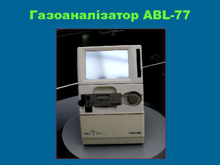 Газоаналізатор ABL-77 