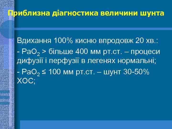 Приблизна діагностика величини шунта • Вдихання 100% кисню впродовж 20 хв. : - Ра.