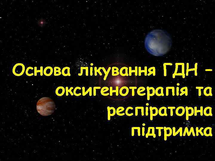 Основа лікування ГДН – оксигенотерапія та респіраторна підтримка 