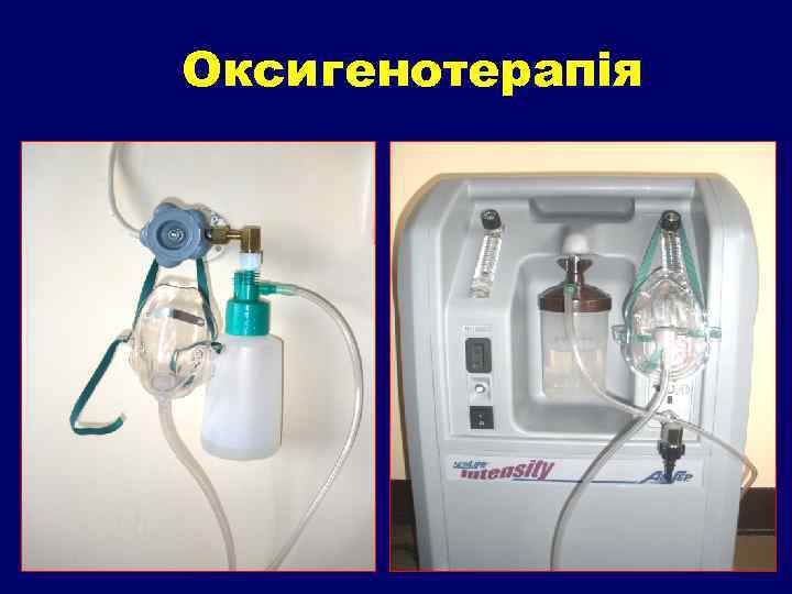 Оксигенотерапія 