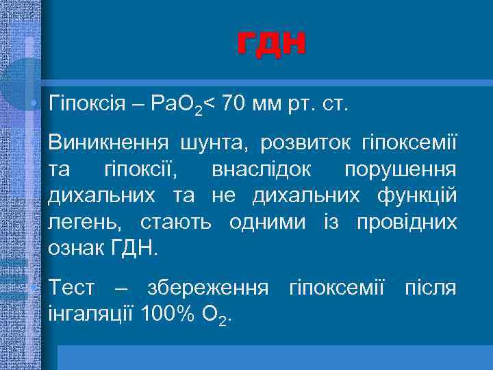 ГДН • Гіпоксія – Ра. О 2< 70 мм рт. ст. • Виникнення шунта,