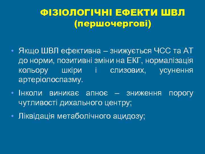 ФІЗІОЛОГІЧНІ ЕФЕКТИ ШВЛ (першочергові) • Якщо ШВЛ ефективна – знижується ЧСС та АТ до