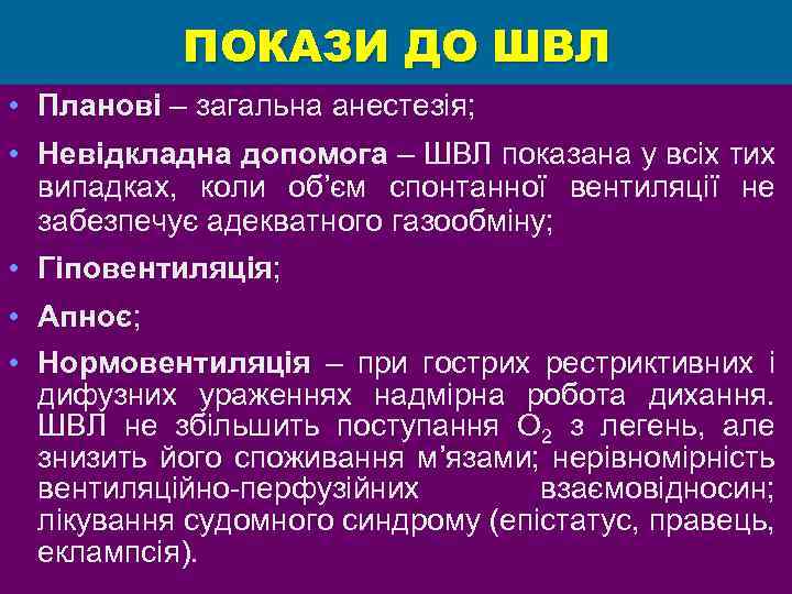 ПОКАЗИ ДО ШВЛ • Планові – загальна анестезія; • Невідкладна допомога – ШВЛ показана