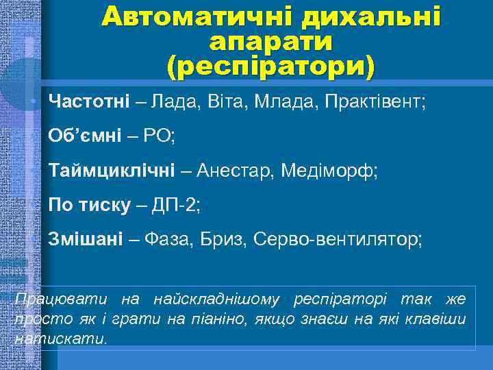 Автоматичні дихальні апарати (респіратори) • Частотні – Лада, Віта, Млада, Практівент; • Об’ємні –