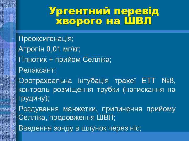 Ургентний перевід хворого на ШВЛ • • • Преоксигенація; Атропін 0, 01 мг/кг; Гіпнотик