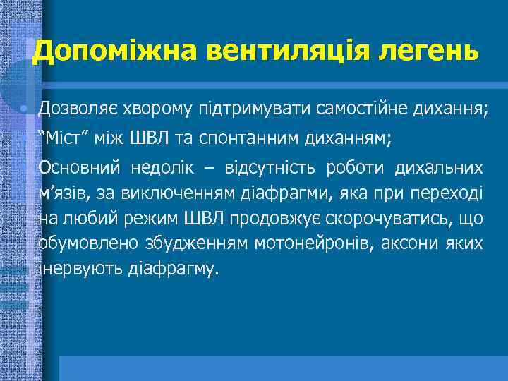 Допоміжна вентиляція легень • Дозволяє хворому підтримувати самостійне дихання; • “Міст” між ШВЛ та