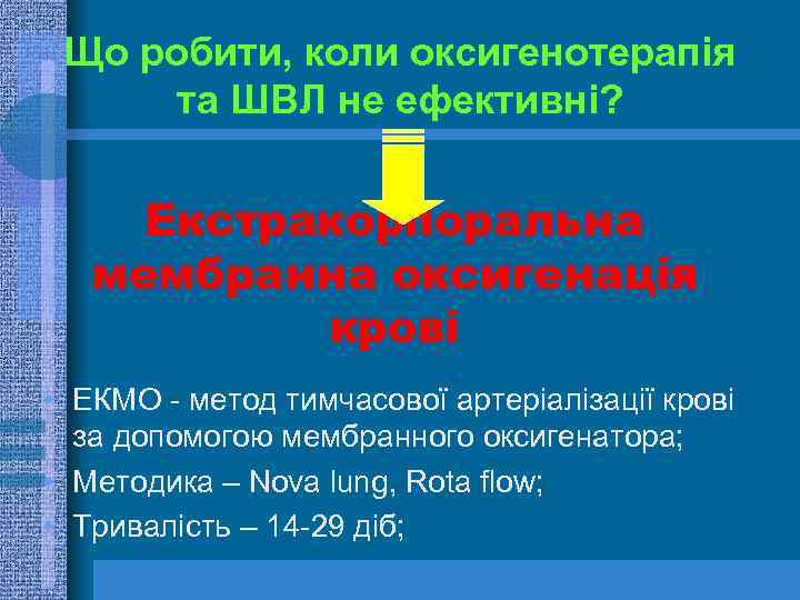 Що робити, коли оксигенотерапія та ШВЛ не ефективні? Екстракорпоральна мембранна оксигенація крові • ЕКМО