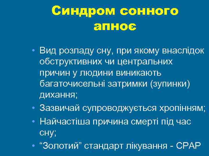 Синдром сонного апноє • Вид розладу сну, при якому внаслідок обструктивних чи центральних причин