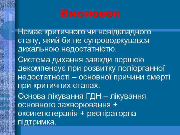 Висновок • Немає критичного чи невідкладного стану, який би не супроводжувався дихальною недостатністю. •