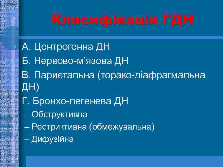 Класифікація ГДН • А. Центрогенна ДН • Б. Нервово-м’язова ДН • В. Париєтальна (торако-діафрагмальна