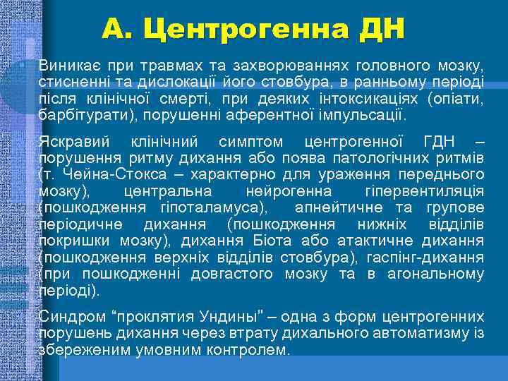 А. Центрогенна ДН • Виникає при травмах та захворюваннях головного мозку, стисненні та дислокації