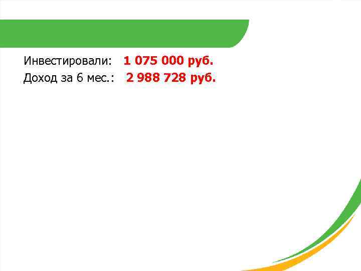 Инвестировали: 1 075 000 руб. Доход за 6 мес. : 2 988 728 руб.