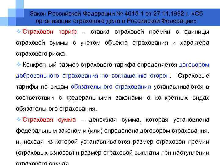 Закон Российской Федерации № 4015 -1 от 27. 11. 1992 г. «Об организации страхового