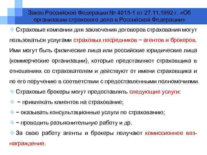 Закон Российской Федерации № 4015 -1 от 27. 11. 1992 г. «Об организации страхового